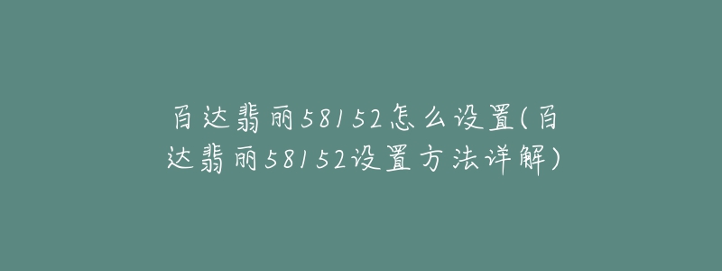 百達翡麗58152怎么設置(百達翡麗58152設置方法詳解)