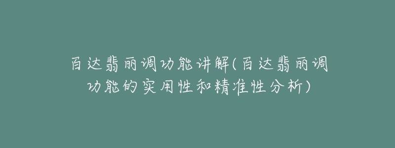 百達(dá)翡麗調(diào)功能講解(百達(dá)翡麗調(diào)功能的實(shí)用性和精準(zhǔn)性分析)