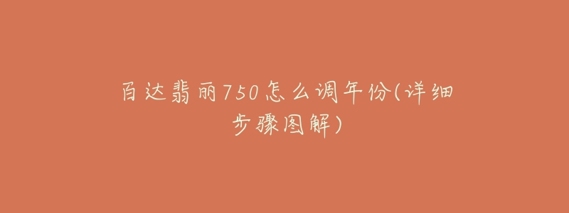 百達翡麗750怎么調(diào)年份(詳細步驟圖解)