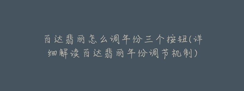 百達(dá)翡麗怎么調(diào)年份三個(gè)按鈕(詳細(xì)解讀百達(dá)翡麗年份調(diào)節(jié)機(jī)制)