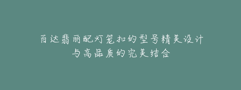 百達(dá)翡麗配燈籠扣的型號(hào)精美設(shè)計(jì)與高品質(zhì)的完美結(jié)合