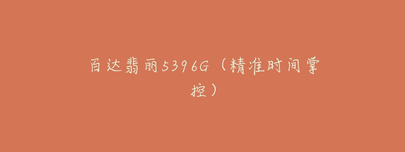 百達(dá)翡麗5396G（精準(zhǔn)時(shí)間掌控）