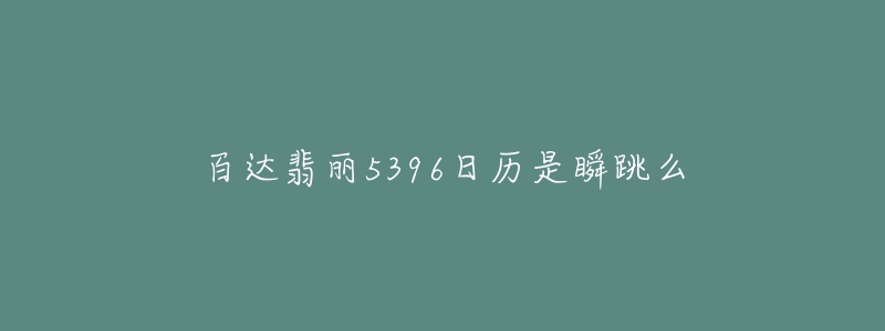 百達翡麗5396日歷是瞬跳么