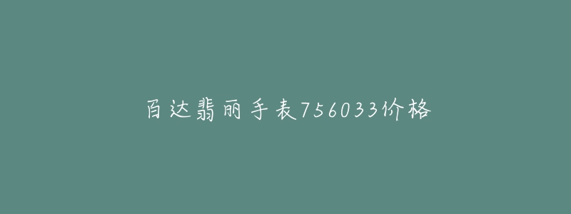 百達翡麗手表756033價格