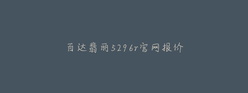 百達(dá)翡麗5296r官網(wǎng)報(bào)價(jià)