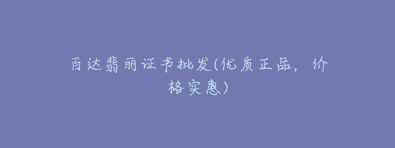 百達(dá)翡麗證書批發(fā)(優(yōu)質(zhì)正品，價格實惠)