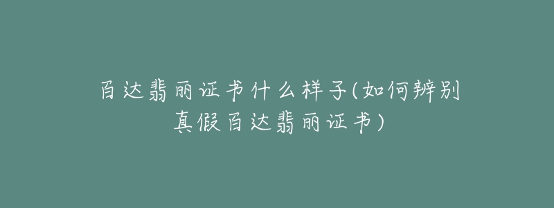 百達(dá)翡麗證書什么樣子(如何辨別真假百達(dá)翡麗證書)