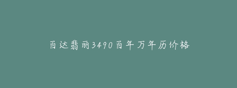 百達(dá)翡麗3490百年萬年歷價格