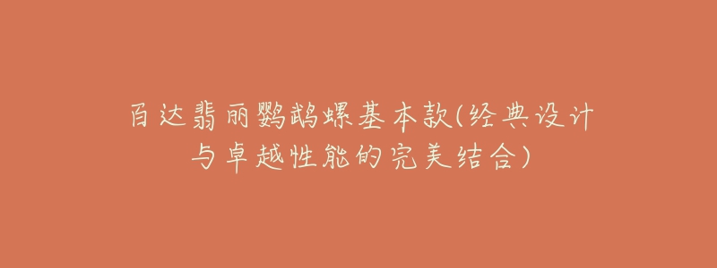 百達翡麗鸚鵡螺基本款(經(jīng)典設計與卓越性能的完美結(jié)合)