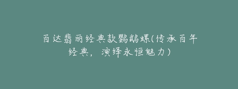 百達(dá)翡麗經(jīng)典款鸚鵡螺(傳承百年經(jīng)典，演繹永恒魅力)