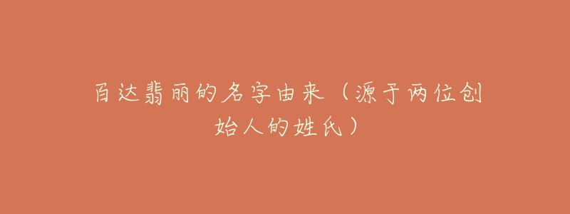 百達(dá)翡麗的名字由來(lái)（源于兩位創(chuàng)始人的姓氏）