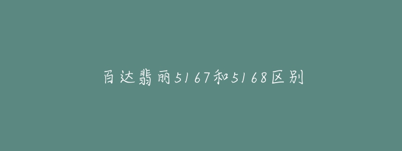 百達(dá)翡麗5167和5168區(qū)別