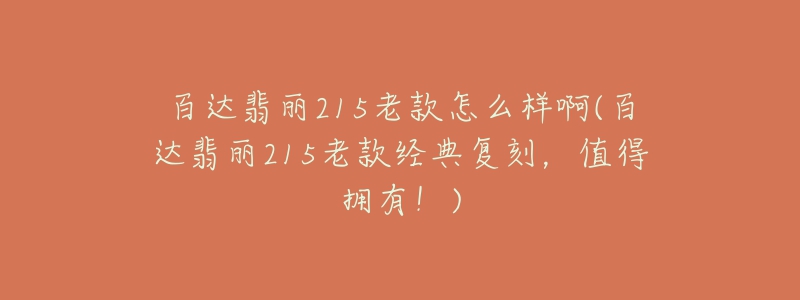 百達翡麗215老款怎么樣啊(百達翡麗215老款經(jīng)典復刻，值得擁有！)