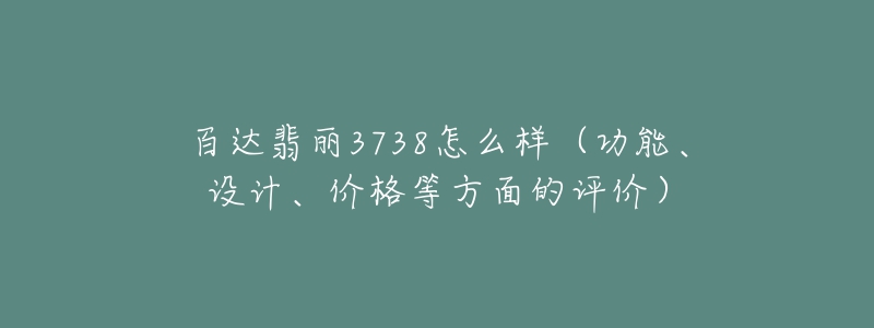 百達(dá)翡麗3738怎么樣（功能、設(shè)計、價格等方面的評價）