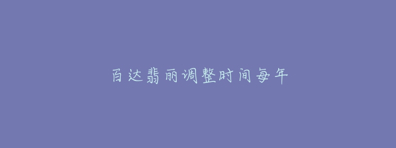 百達(dá)翡麗調(diào)整時(shí)間每年