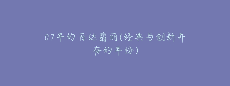 07年的百達翡麗(經(jīng)典與創(chuàng)新并存的年份)