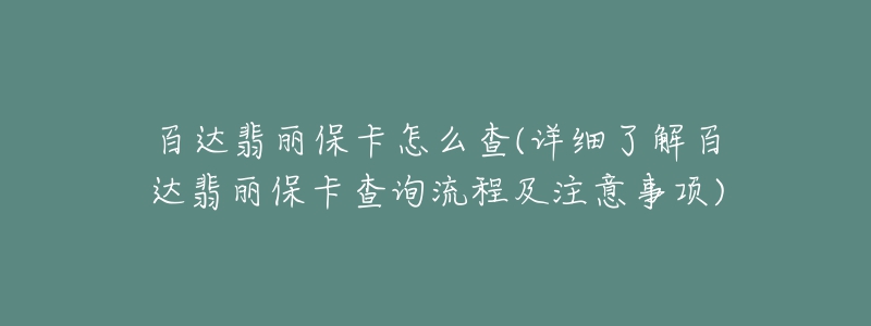 百達翡麗保卡怎么查(詳細了解百達翡麗?？ú樵兞鞒碳白⒁馐马?