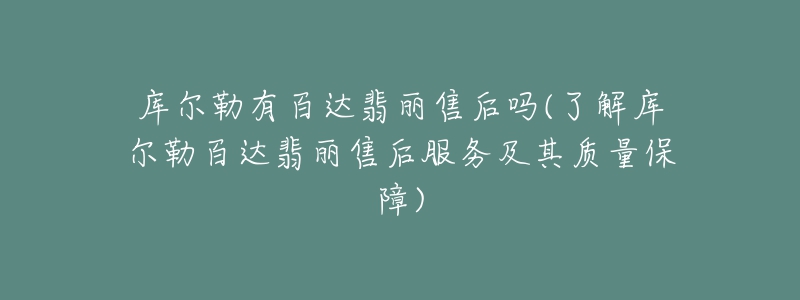 庫爾勒有百達(dá)翡麗售后嗎(了解庫爾勒百達(dá)翡麗售后服務(wù)及其質(zhì)量保障)