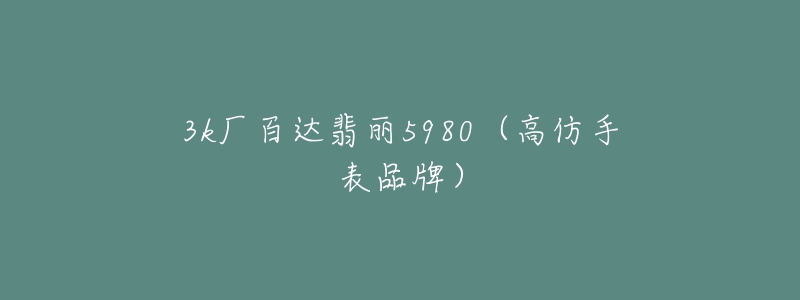 3k廠百達(dá)翡麗5980（高仿手表品牌）