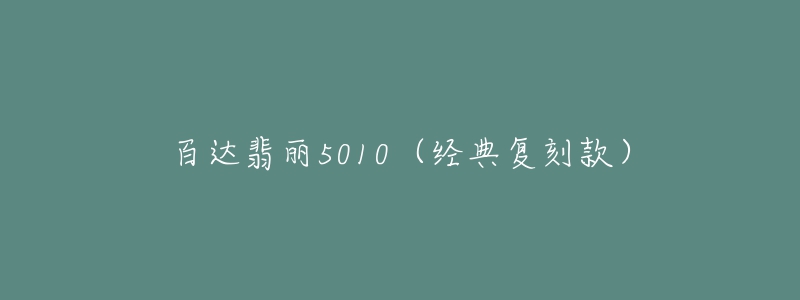 百達(dá)翡麗5010（經(jīng)典復(fù)刻款）