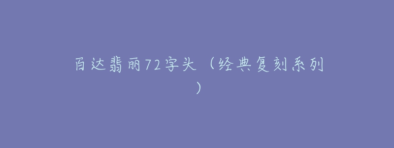 百達(dá)翡麗72字頭（經(jīng)典復(fù)刻系列）