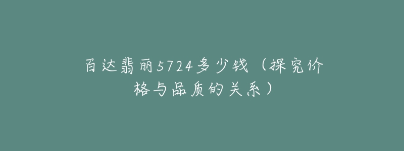 百達(dá)翡麗5724多少錢（探究?jī)r(jià)格與品質(zhì)的關(guān)系）