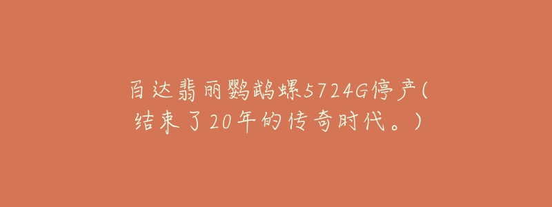 百達翡麗鸚鵡螺5724G停產(chǎn)(結(jié)束了20年的傳奇時代。)