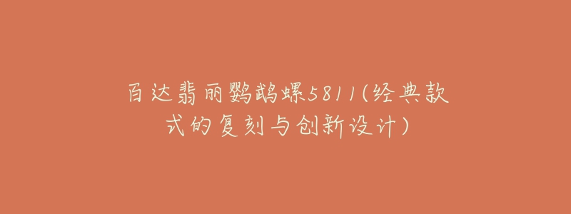 百達翡麗鸚鵡螺5811(經(jīng)典款式的復(fù)刻與創(chuàng)新設(shè)計)