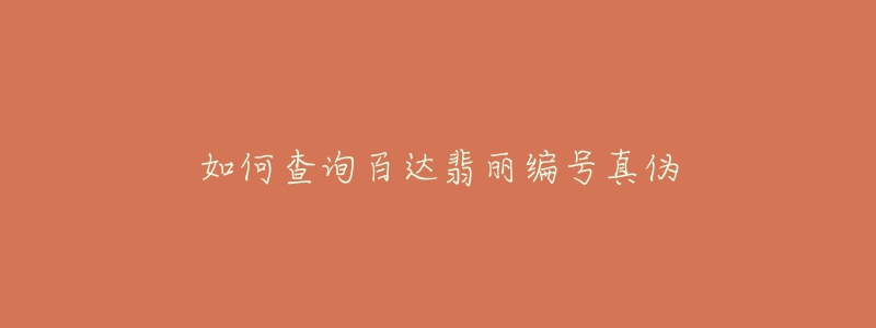 如何查詢百達(dá)翡麗編號真?zhèn)? title=