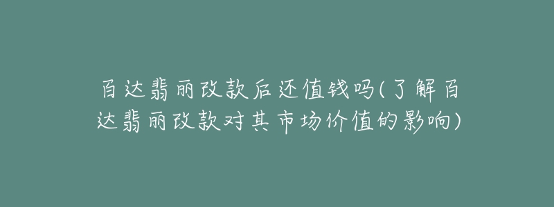 百達翡麗改款后還值錢嗎(了解百達翡麗改款對其市場價值的影響)