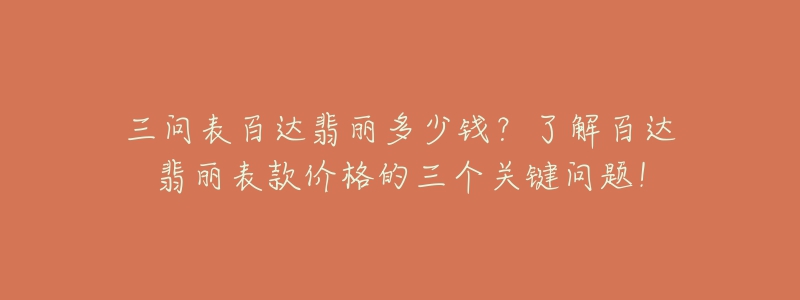 三問表百達翡麗多少錢？了解百達翡麗表款價格的三個關(guān)鍵問題！