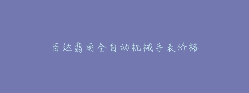 百達翡麗全自動機械手表價格