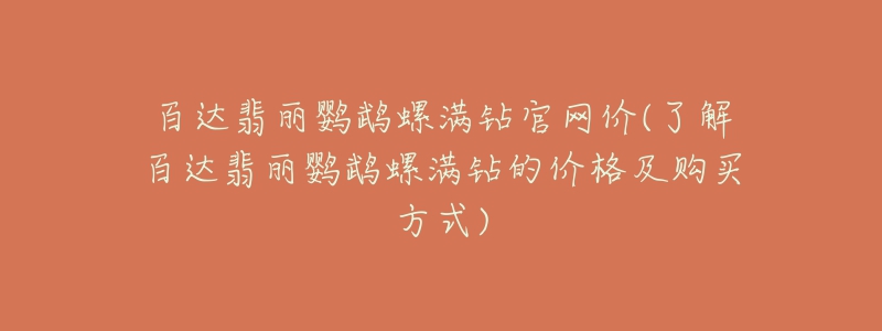 百達(dá)翡麗鸚鵡螺滿鉆官網(wǎng)價(了解百達(dá)翡麗鸚鵡螺滿鉆的價格及購買方式)