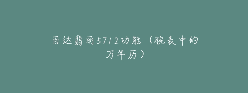 百達(dá)翡麗5712功能（腕表中的萬年歷）