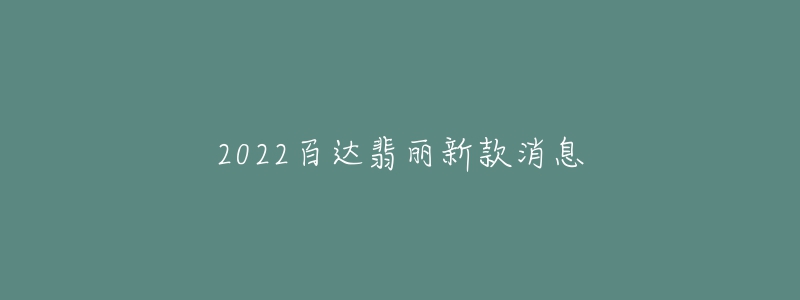 2022百達(dá)翡麗新款消息