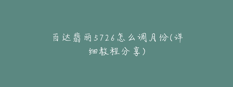 百達(dá)翡麗5726怎么調(diào)月份(詳細(xì)教程分享)