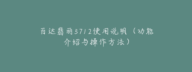 百達翡麗5712使用說明（功能介紹與操作方法）