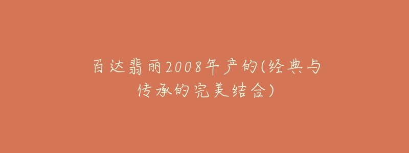 百達翡麗2008年產(chǎn)的(經(jīng)典與傳承的完美結(jié)合)