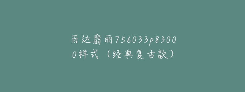 百達翡麗756033p83000樣式（經典復古款）