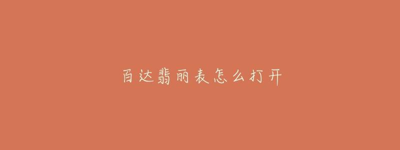 百達(dá)翡麗表怎么打開