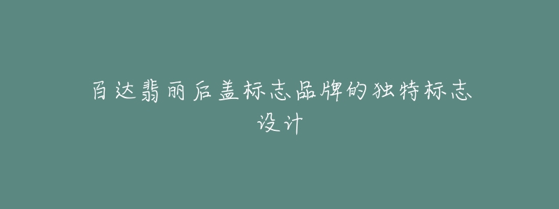 百達翡麗后蓋標志品牌的獨特標志設計