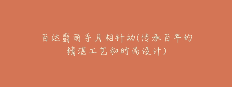 百達翡麗手月相針動(傳承百年的精湛工藝和時尚設計)