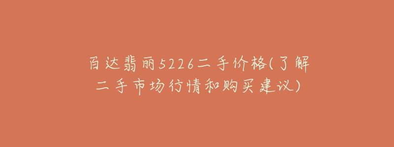 百達翡麗5226二手價格(了解二手市場行情和購買建議)