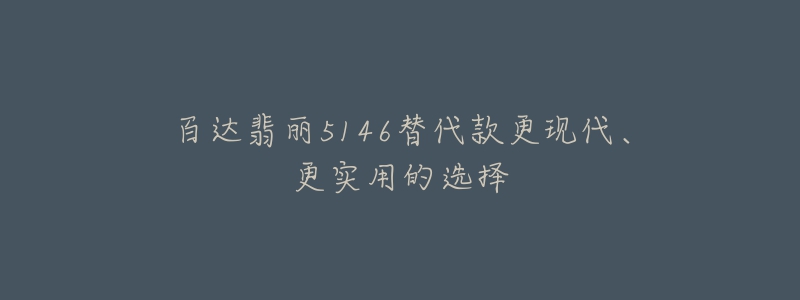 百達(dá)翡麗5146替代款更現(xiàn)代、更實(shí)用的選擇