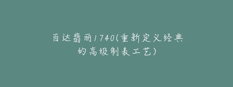 百達(dá)翡麗1740(重新定義經(jīng)典的高級制表工藝)