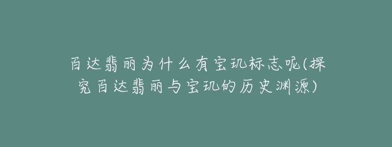 百達(dá)翡麗為什么有寶璣標(biāo)志呢(探究百達(dá)翡麗與寶璣的歷史淵源)