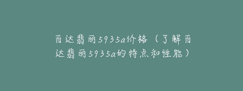 百達翡麗5935a價格（了解百達翡麗5935a的特點和性能）