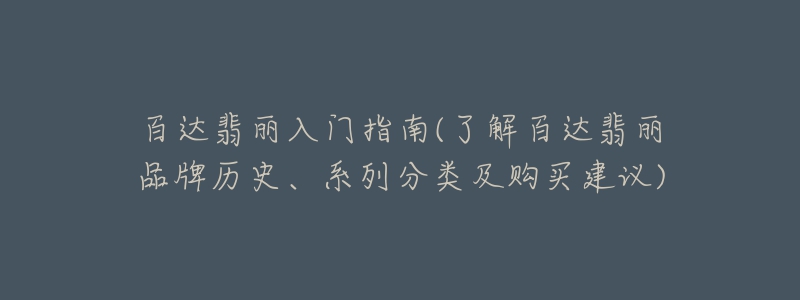 百達翡麗入門指南(了解百達翡麗品牌歷史、系列分類及購買建議)