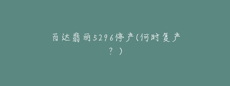 百達翡麗5296停產(何時復產？)