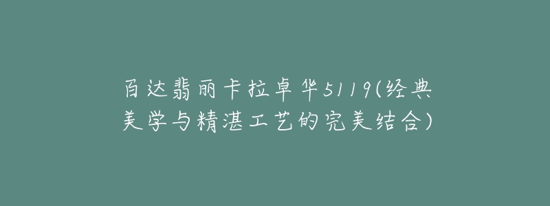 百達翡麗卡拉卓華5119(經(jīng)典美學與精湛工藝的完美結(jié)合)